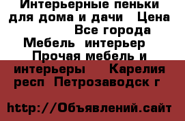 Интерьерные пеньки для дома и дачи › Цена ­ 1 500 - Все города Мебель, интерьер » Прочая мебель и интерьеры   . Карелия респ.,Петрозаводск г.